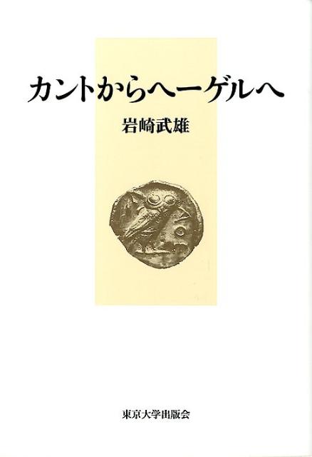 カントからヘーゲルへ新装版