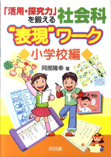 「活用・探究力」を鍛える社会科“表現”ワーク（小学校編）