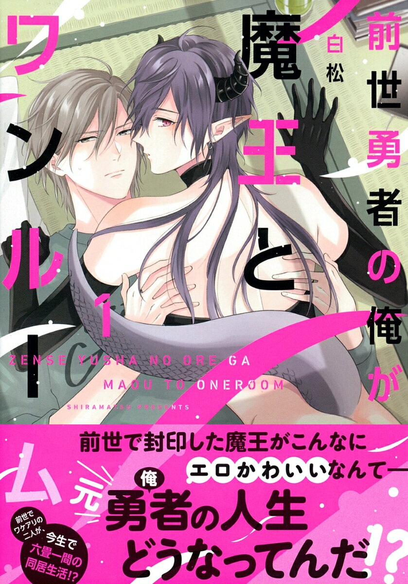 前世勇者の俺が魔王とワンルーム（1）