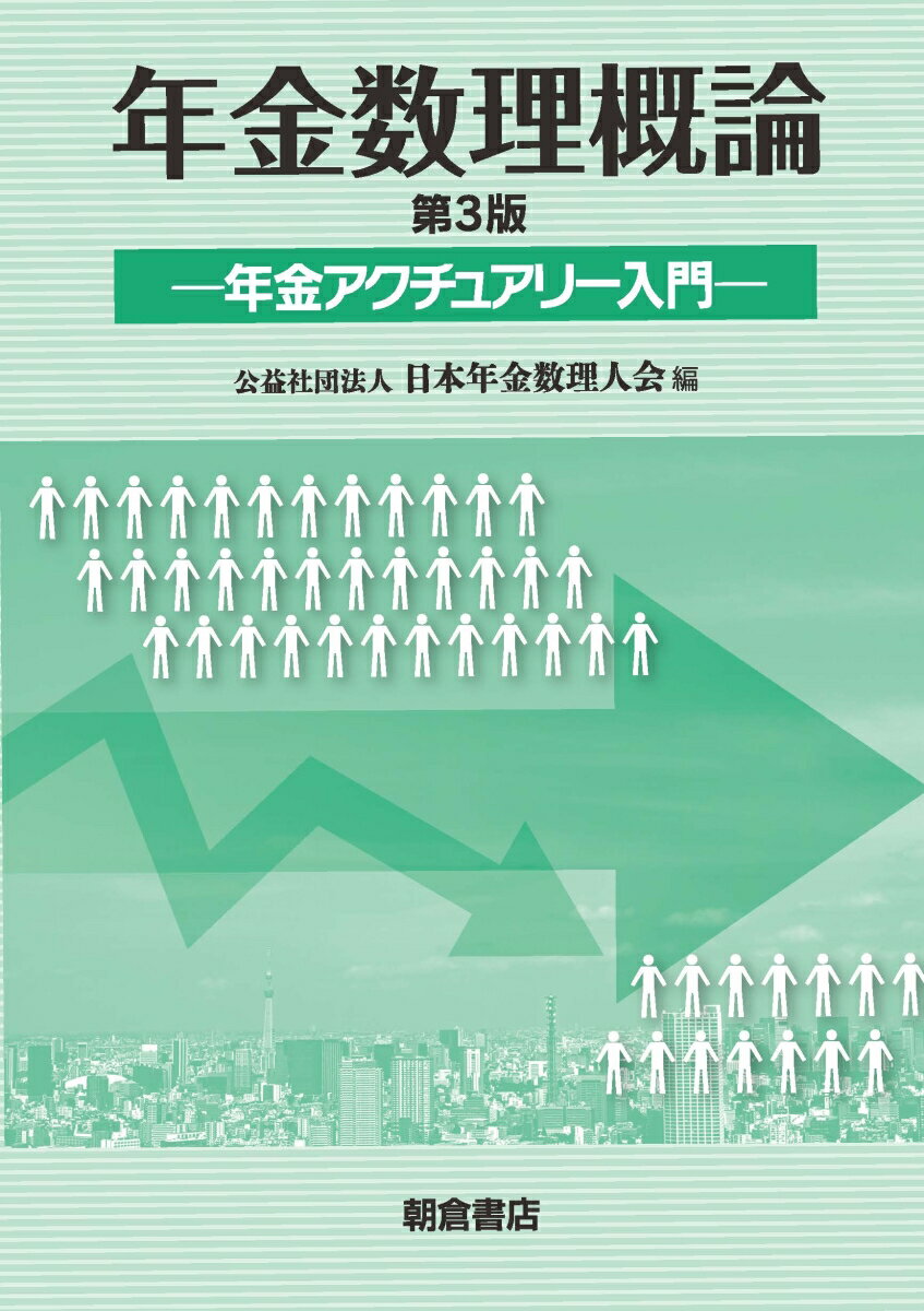 年金数理および年金アクチュアリー業務に関する「入門テキスト」。