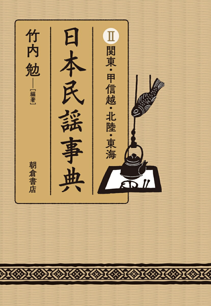 日本民謡事典II関東・甲信越・北陸・東海 [ 竹内勉 ]