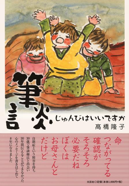 筆談じゅんびはいいですか