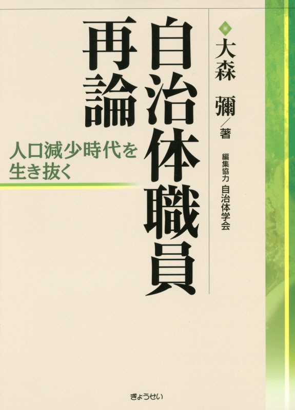 【謝恩価格本】自治体職員再論