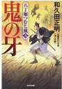 鬼の牙 決定版 八丁堀つむじ風（五） （光文社文庫） 和久田正明