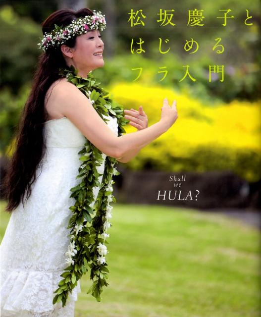 松坂慶子とはじめるフラ入門 Shall　we　hula？ [ 松坂慶子 ]