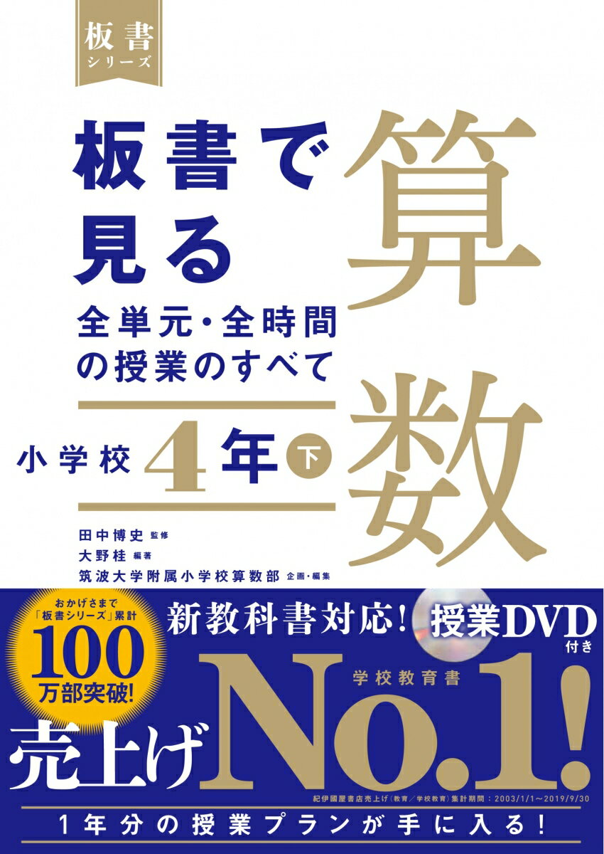 板書で見る全単元・全時間の授業のすべて　算数　小学校4年下 （板書シリーズ） [ 田中　博史 ]