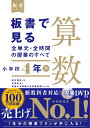 板書で見る全単元 全時間の授業のすべて 算数 小学校4年下 （板書シリーズ） 田中 博史