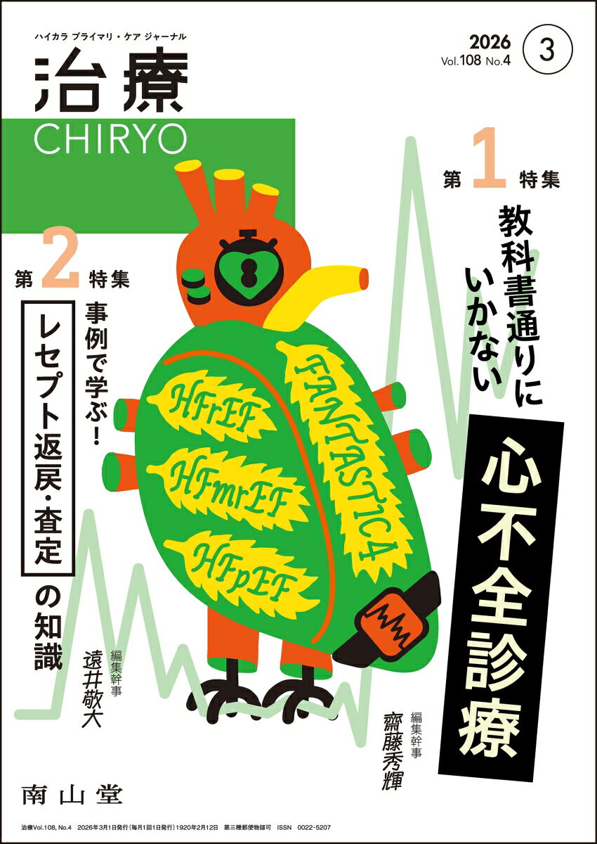 治療(CHIRYO)2026年108巻3月号（No.4）教科書通りにいかない心不全診療／事例で学ぶ！ レセプト返戻・..
