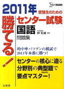 勝てる！センター試験国語問題集（2011年）