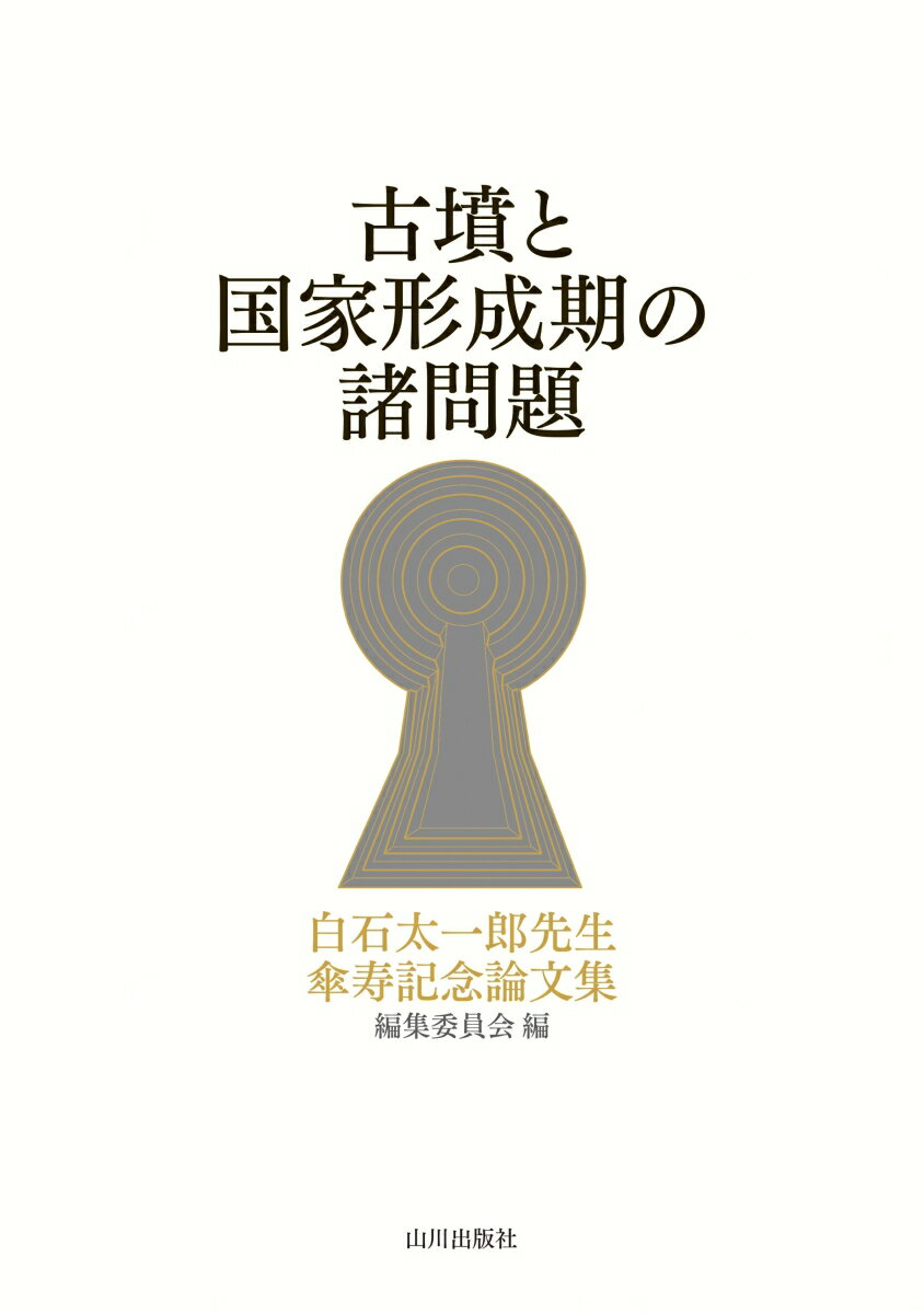 古墳と国家形成期の諸問題