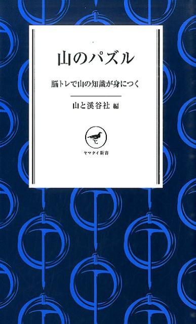 山のパズル 脳トレで山の知識が身につく （ヤマケイ新書） [ 山と渓谷社 ]