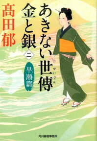 あきない世傳金と銀（ニ） 早瀬篇 （ハルキ文庫） [ 高田郁 ]