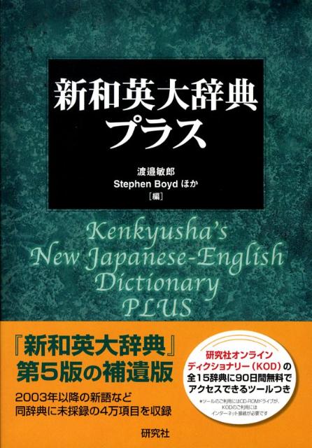 ２００３年刊行の『新和英大辞典』（第５版）の補遺版。第５版以降に刊行したＣＤ-ＲＯＭ版や研究社オンラインディクショナリー（ＫＯＤ）に採録した新語など本体未収録の約４万項目を収録。研究社の１５辞典を搭載したＫＯＤを９０日間無料で使えるアクセスキット（ＣＤ-ＲＯＭ）つき。