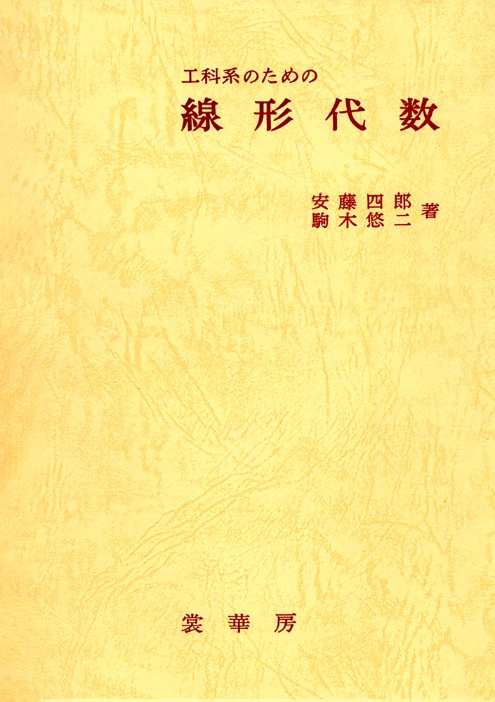 工科系のための線形代数