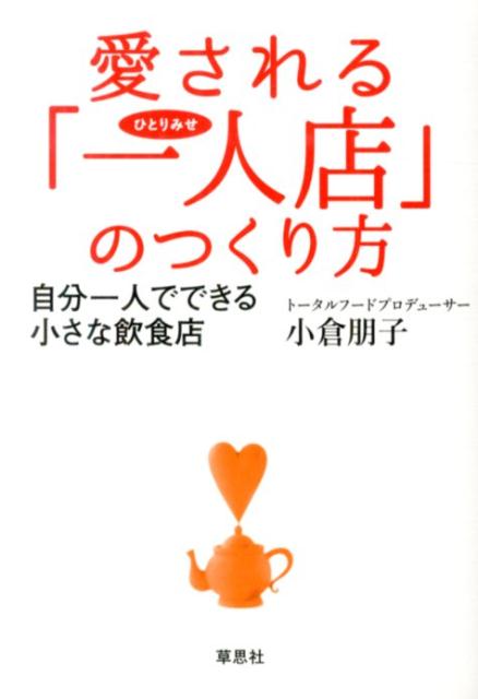 愛される「一人店」のつくり方