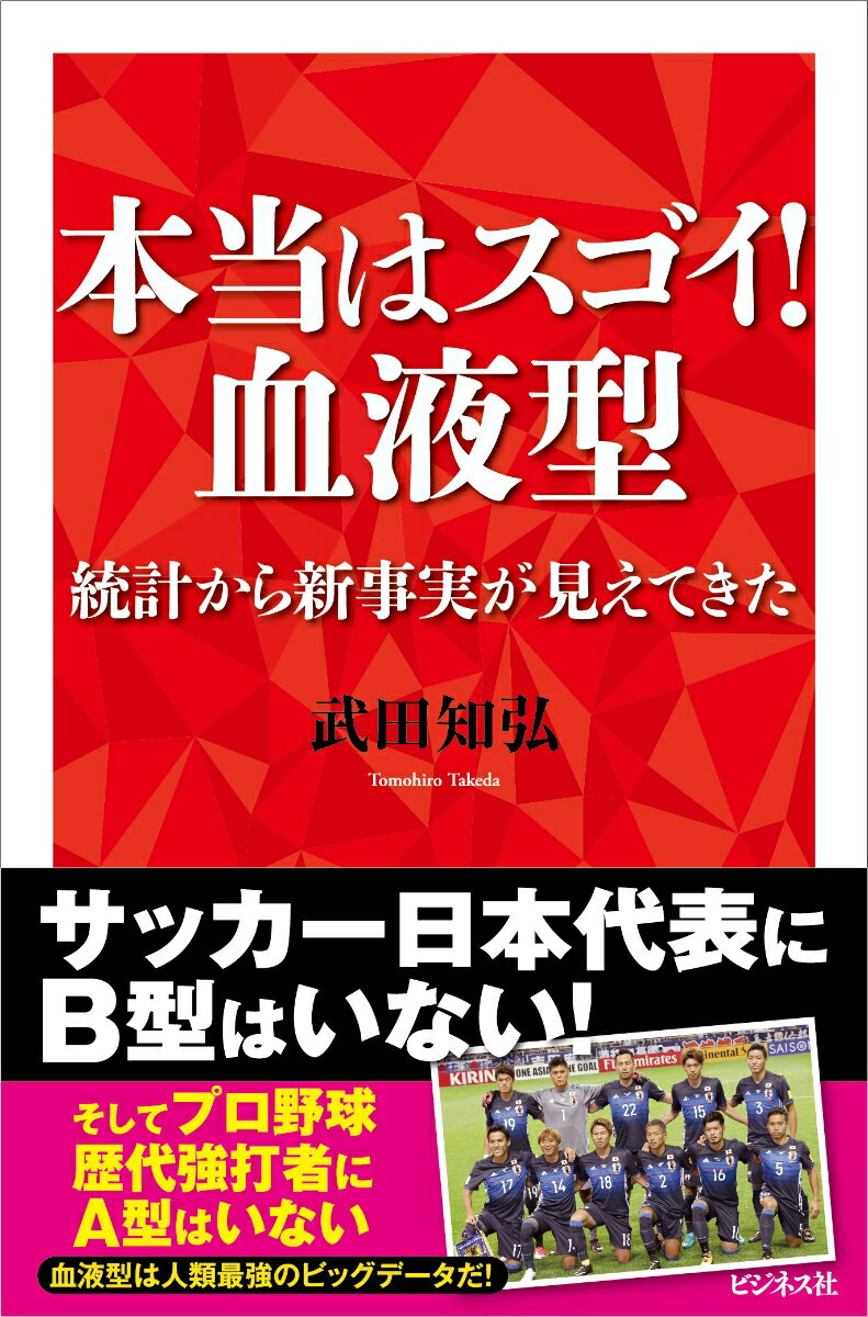 本当はスゴイ！血液型 統計から新事実が見えてきた [ 武田知弘 ]