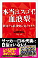 サッカー日本代表にＢ型はいない！そしてプロ野球歴代強打者にＡ型はいない。血液型は人類最強のビッグデータだ！統計をとったらわかった「血液型と人の性格」の不思議！