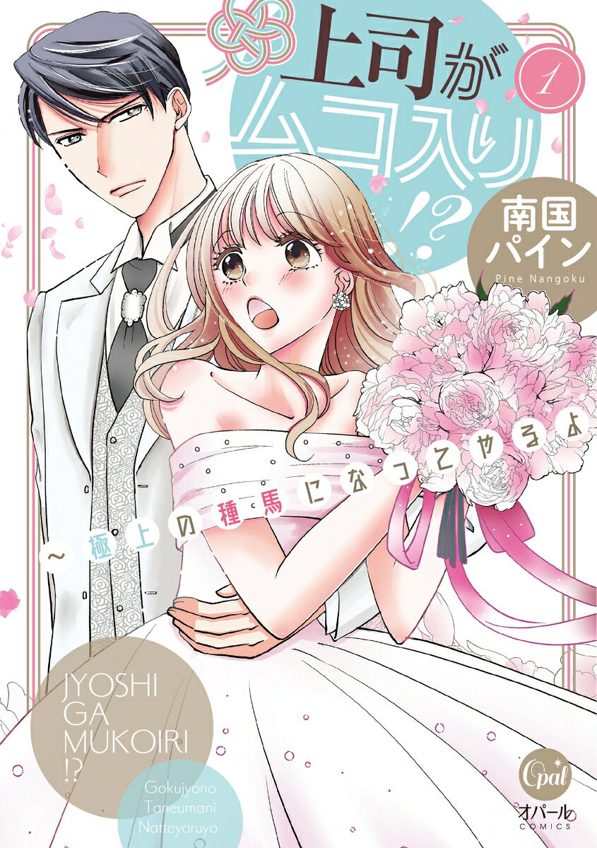 上司がムコ入り！？　〜極上の種馬になってやるよ（1）