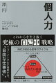 組織の同調圧力から逃げよ！「個」を研ぎ澄ませて、自らの「本質」を見つけよう。「ありたい自分」があなたの未来を創る！ニューノーマルに対応する、「自由な仕事術」。