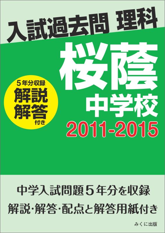 OD＞桜蔭中学校（2011-2015） 解説解答付き （入試過去問理科）
