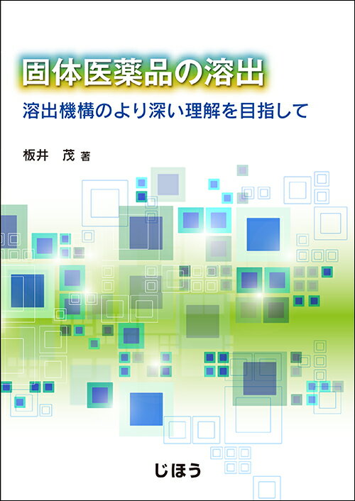 固体医薬品の溶出 溶出機構のより深い理解を目指して [ 板井 茂 ]