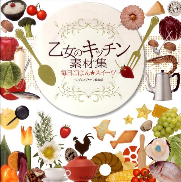 乙女のキッチン素材集