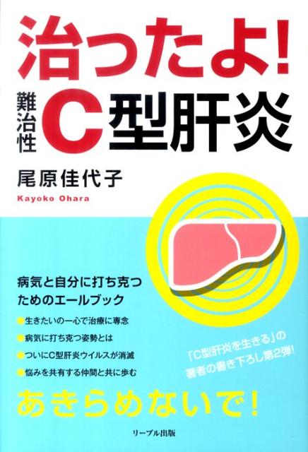 尾原佳代子 地方・小出版流通センターナオッタヨ ナンチセイ シーガタ カンエン オハラ,カヨコ 発行年月：2010年09月 ページ数：256p サイズ：単行本 ISBN：9784863380271 尾原佳代子（オハラカヨコ） 昭和16年高知県に生まれる。昭和31年個人病院に見習看護婦として就職。昭和35年県立病院准看護婦養成所卒業。昭和38年高知市内の法人病院に就職。昭和41年県立定時制高校卒業、25歳で結婚、一男一女の母となる。平成13年同病院を定年退職。平成14年〜パートタイマーとして働いている（本データはこの書籍が刊行された当時に掲載されていたものです） 1章　平成18年・あきらめない！ー生き抜きたい一心で治療に専念する（併用療法を終えた後の治療と経過／ミノファーゲン注射とウルソ内服治療開始　ほか）／2章　平成19年・80歳まで生きのびたいーがん再発、仲間と共有する時間（併用療法を80単位で再開する／悩みを共にする仲間と歩む　ほか）／3章　平成20年・高いハードルを越えるー再々発し、栓塞手術を受ける（初の実施…「がん統合医」の認定試験／治癒の可能性に向かって　ほか）／4章　平成21年・17年目にして叶った願いーとうとうウイルスが消滅した！（ウイルス排除の日に向かって／病気に克つためには自分に克つことが最も大切　ほか） 看護師でありながら、図らずも難治性C型肝炎1b型の感染が発覚して17年。ついにC型肝炎ウイルスを消滅させることに成功。肝臓がんを発症しながらも看護師の経験を生かし、ウイルス消滅に至るまでの医療経過や、体調の変化を詳細に記録。あきらめずに闘い続けた著者が、病気と闘うすべての人々に勇気を贈る書。「C型肝炎を生きる」の著者の書き下ろし第2弾。 本 美容・暮らし・健康・料理 健康 家庭の医学