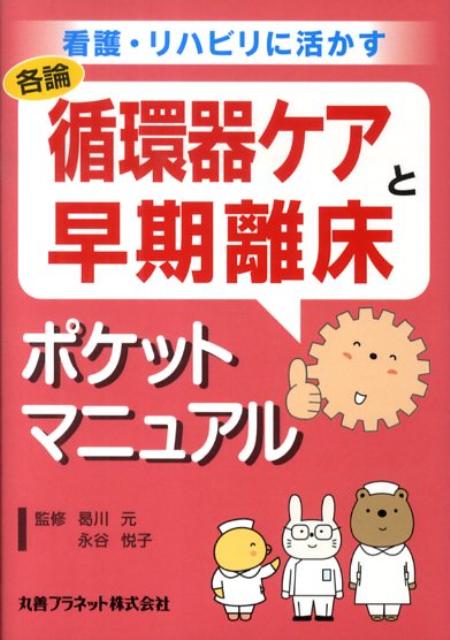 循環器ケアと早期離床ポケットマニュアル 看護・リハビリに活かす [ 曷川元 ]