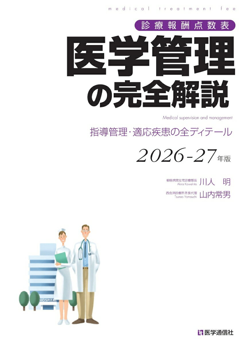 診療報酬点数表 医学管理の完全解説 2026-27年版