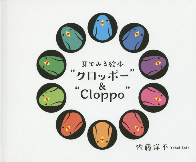 耳でみる絵本“クロッポー”＆“Cloppo”