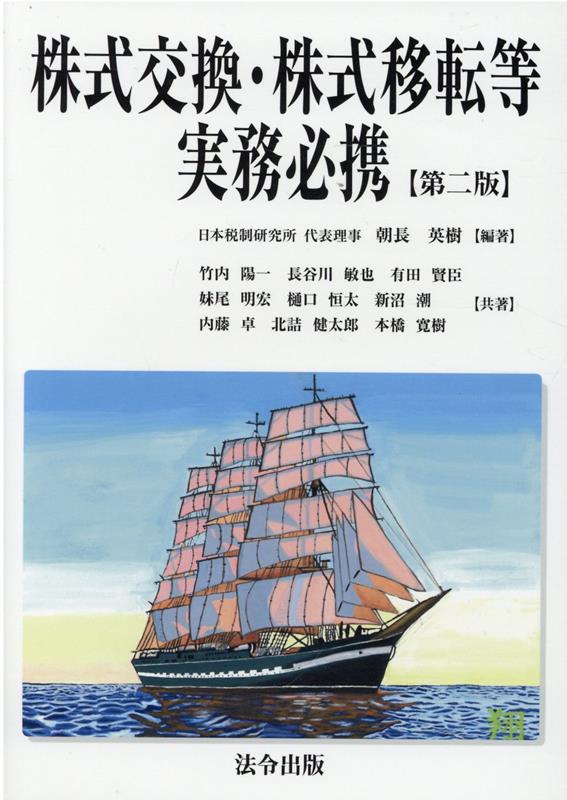 株式交換・株式移転等実務必携第2版