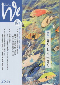 We(251号(2024年8/9月号) くらしと教育をつなぐ 特集:きく・しる・つなぐ