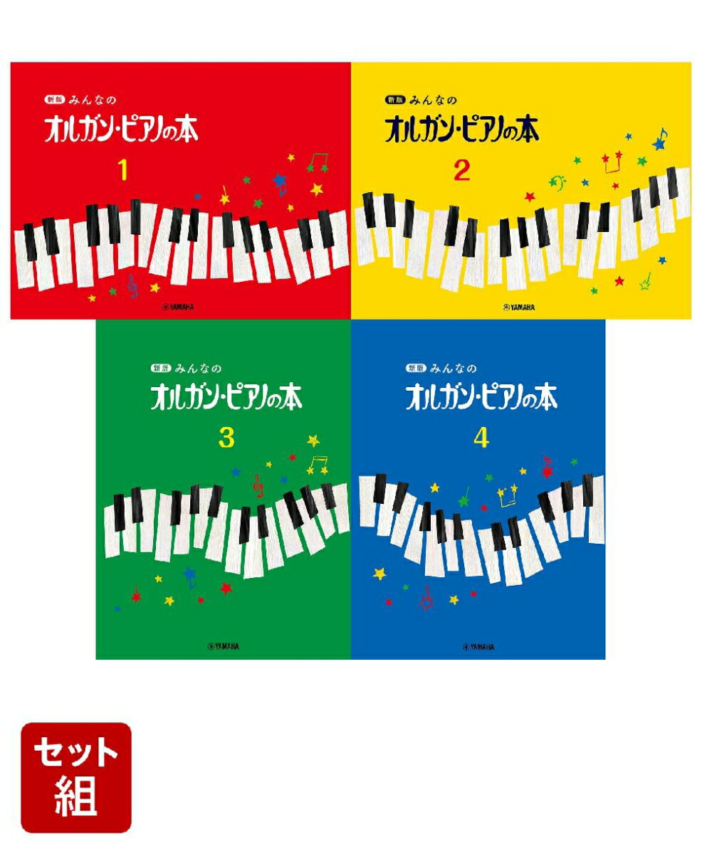 新版 みんなのオルガン・ピアノの本 1〜4巻セット