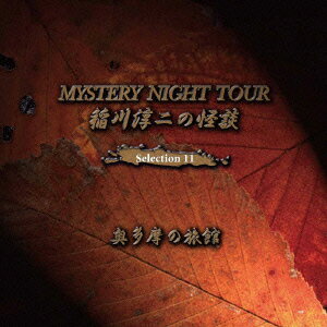 稲川淳二の怪談 MYSTERY NIGHT TOUR Selection11 「奥多摩の旅館」 [ 稲川淳二 ]