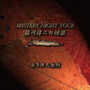 ~̉k MYSTERY NIGHT TOUR Selection11 u̗فv [ ~ ]