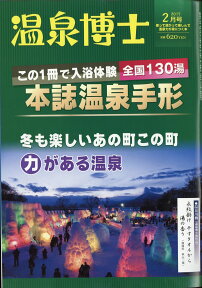 温泉博士 2017年 02月号 [雑誌]