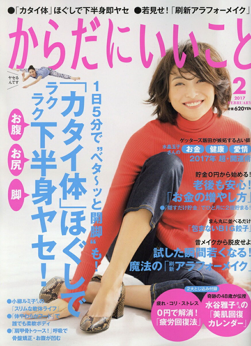 からだにいいこと 2017年 02月号 [雑誌]