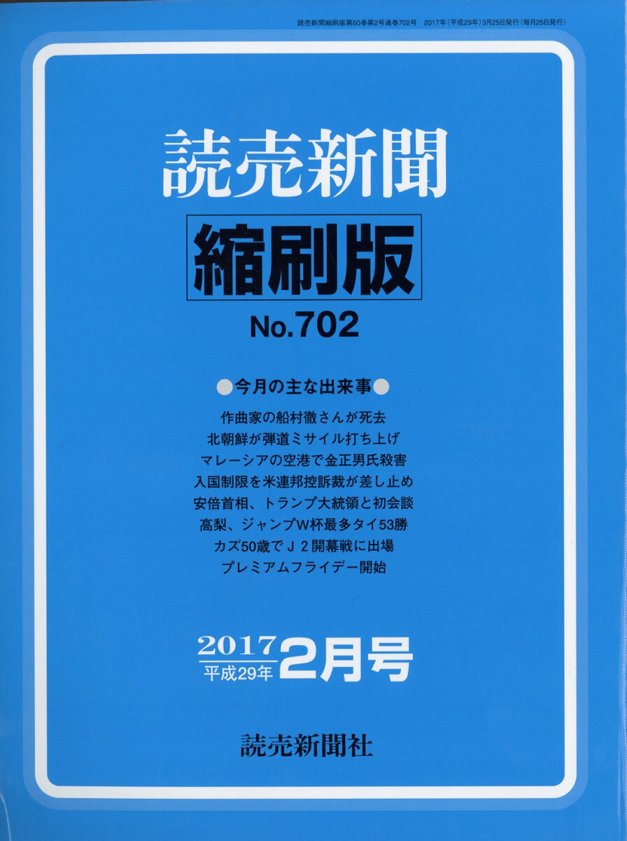 読売新聞縮刷版 2017年 02月号 [雑誌]