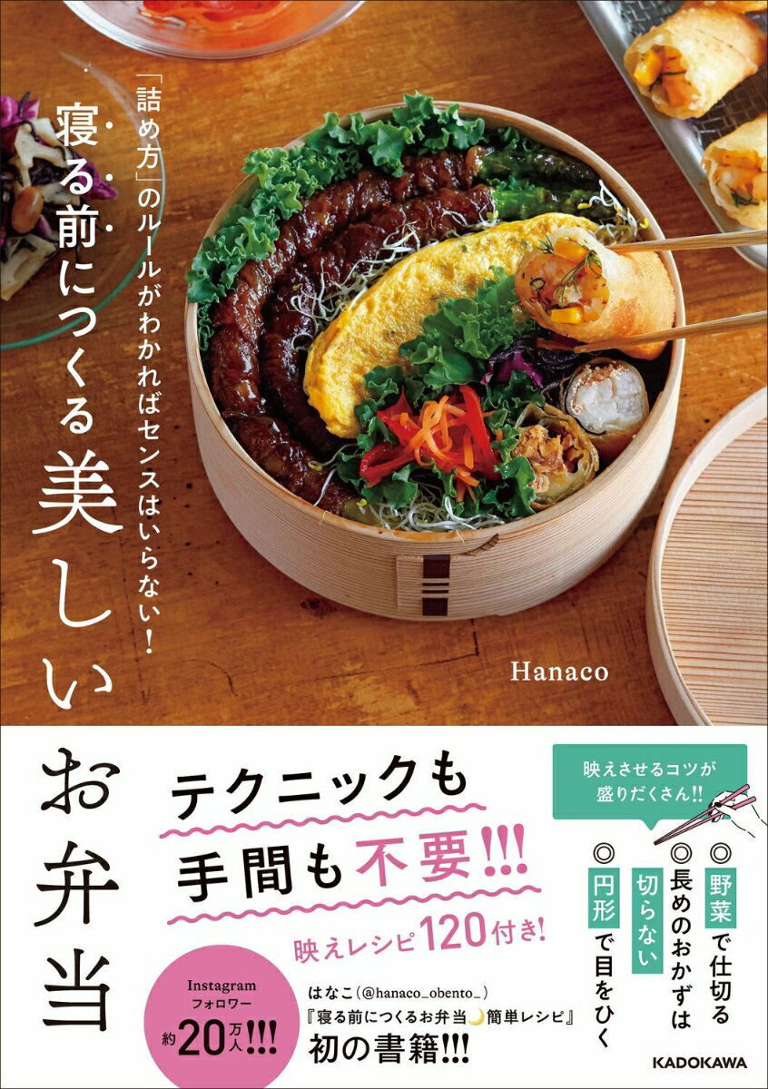 「詰め方」のルールがわかればセンスはいらない！ 寝る前につくる美しいお弁当