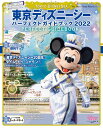 東京ディズニーシー　パーフェクトガイドブック　2022 （My　Tokyo　Disney　Resort） [ ディズニーファン編集部 ]