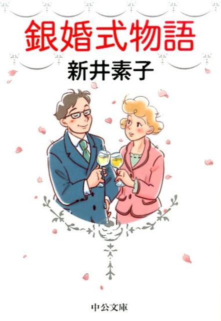 銀婚式物語 （中公文庫） [ 新井素子 ]