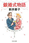 銀婚式物語 （中公文庫） [ 新井素子 ]