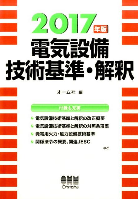 電気設備技術基準・解釈 2017年版
