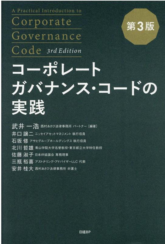 コーポレートガバナンス・コードの実践 第3版