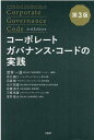 コーポレートガバナンス・コードの実践　第3版 
