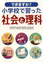 できますか？小学校で習った社会と理科