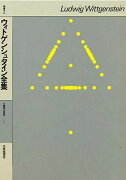 ウィトゲンシュタイン全集（補巻2）