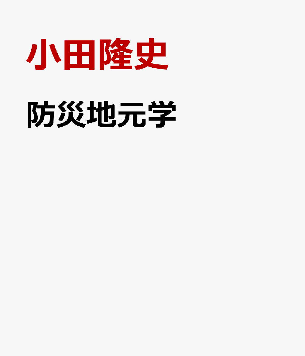 防災地元学