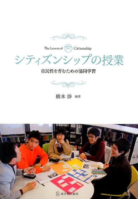 シティズンシップの授業 市民性を育むための協同学習 [ 橋本渉 ]