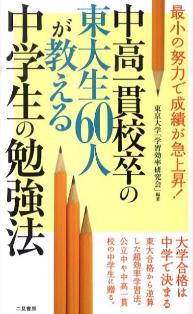 中高一貫校卒の東大生60人が教える中学生の勉強法 （サラ・ブックス） [ 東京大学「学習効率研究会」 ]